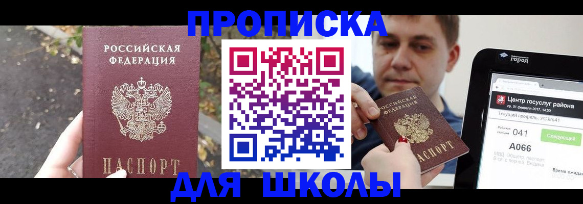 прописка для школы в Лабытнанги