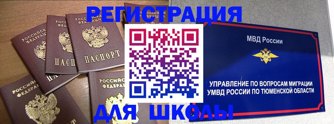 временная регистрация для школы в Лабытнанги